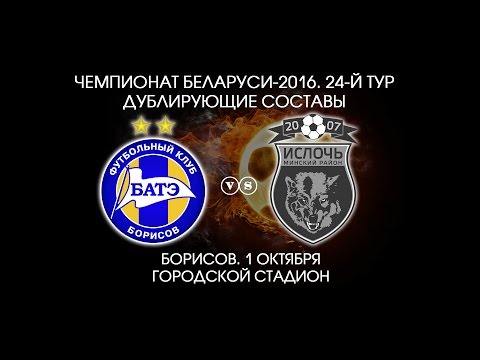 01.10.2016_БАТЭ-д (Борисов) - Ислочь-д (Минский р-н). Голы матча.