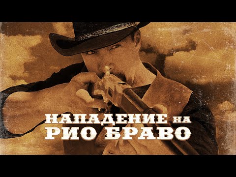 Трейлеры Рио Браво