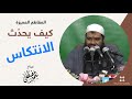 كيف يحدث الانتكاس | للشيخ/ سمير مصطفى