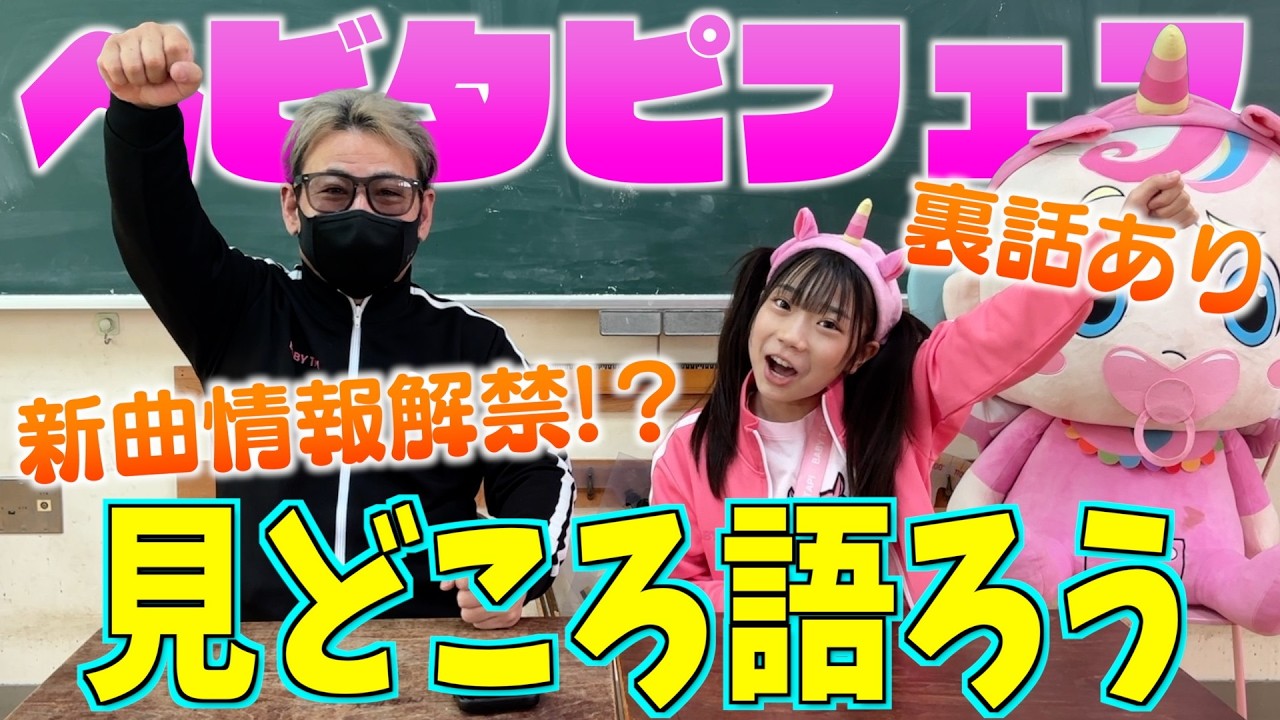 【情報解禁】いよいよ抽選申込開始！ベビタピフェスの見どころ・裏話について語っちゃおう！そしてべびたぴぃずの新曲情報も！？