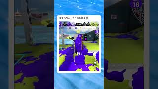 毎度思うんだけど、決まらなかったときの喪失感異常だってえええ　　　　　　　　　　　　　　　　　　　　　　　　　 #スプラトゥーン3　 #スプラ3　#ゲーム実況