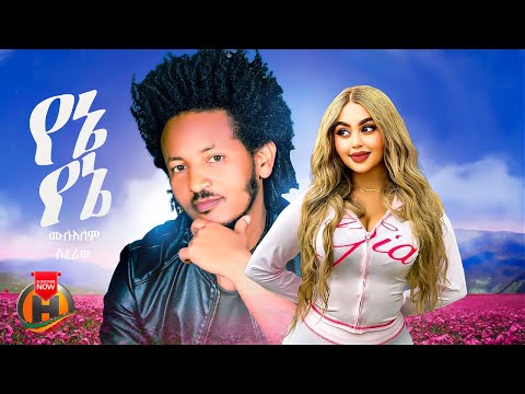 Mulualem Shiferaw - Yene Yene (ሙሉአለም ሽፈራው - የኔ የኔ) New Ethiopian Music 2026 (Official Video)