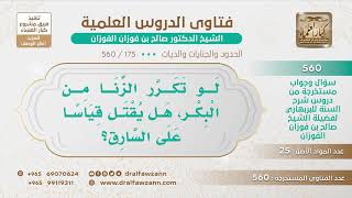 [175 -560] لو تكرر الزنا من البكر، هل يقتل؟ - الشيخ صالح الفوزان image