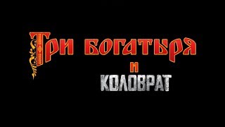 Три богатыря и Коловрат (Мэшап: "Три богатыря" и "Легенда о Коловрате")