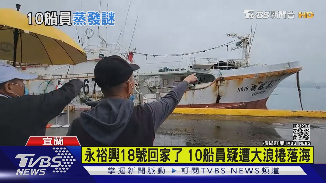 永裕興18號回家了 10船員疑遭大浪捲落海