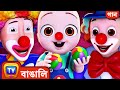 Circus এরগান Circus Song ChuChu TV Bengali Rhymes Songs For Children