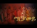 ~ማርያመይ~Mariyamey~New Eritrean Orthodox Tewahdo Mezmur 2022 by Zemari Henok Fikadu