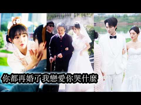 【完結】她不辭辛苦地照顧癱瘓且意識模糊的他，以為真心終能換來真心，可他清醒後的第一件事就是將她趕出家門，轉身迎娶心中的白月光，她不爭辯，也不挽留，安靜離開，只當真心餵了狗！