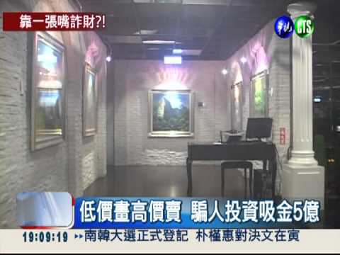 找名嘴背書! 誘人買畫吸金5億