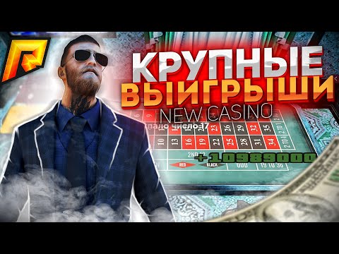 ИГРАЮ НА КРУПНЫЕ СТАВКИ В НОВОМ КАЗИНО ПО ЛЯМУ! РАДМИР РП КРМП / RADMIR RP CRMP!