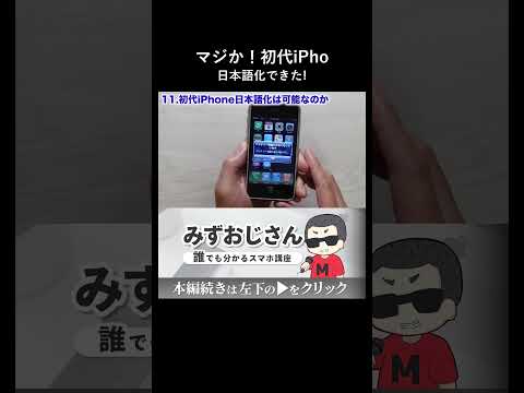 日本未発売の初代iPhoneを日本語化することに成功