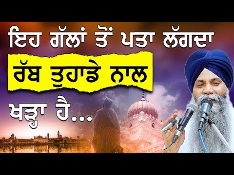 ਇਹ ਗੱਲਾਂ ਤੋਂ ਪਤਾ ਲੱਗਦਾ ਰੱਬ ਤੁਹਾਡੇ ਨਾਲ ਖੜ੍ਹਾ ਹੈ | Bhai Sarbjit Singh Ludhiana Wale| New Katha|Gurbani