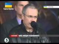 РОССИЯ, ВСТАВАЙ! Михаил Ходорковский в Украине: "Есть совсем иная Россия ...