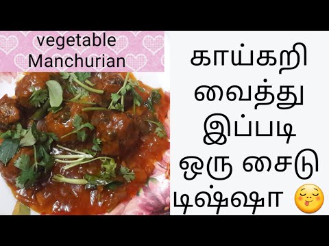 VEGETABLE MANCHURIAN | SIDE DISH RECIPE