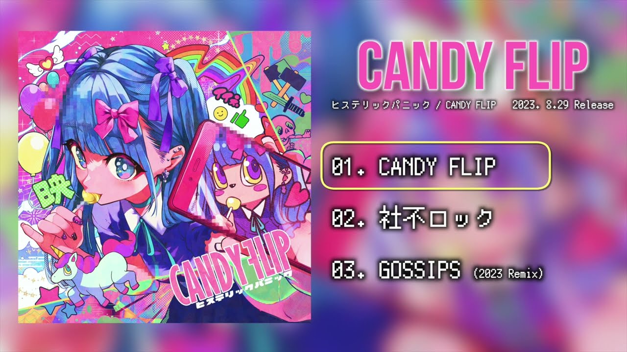 ヒステリックパニック 新EP「CANDY FLIP」視聴用トレーラー