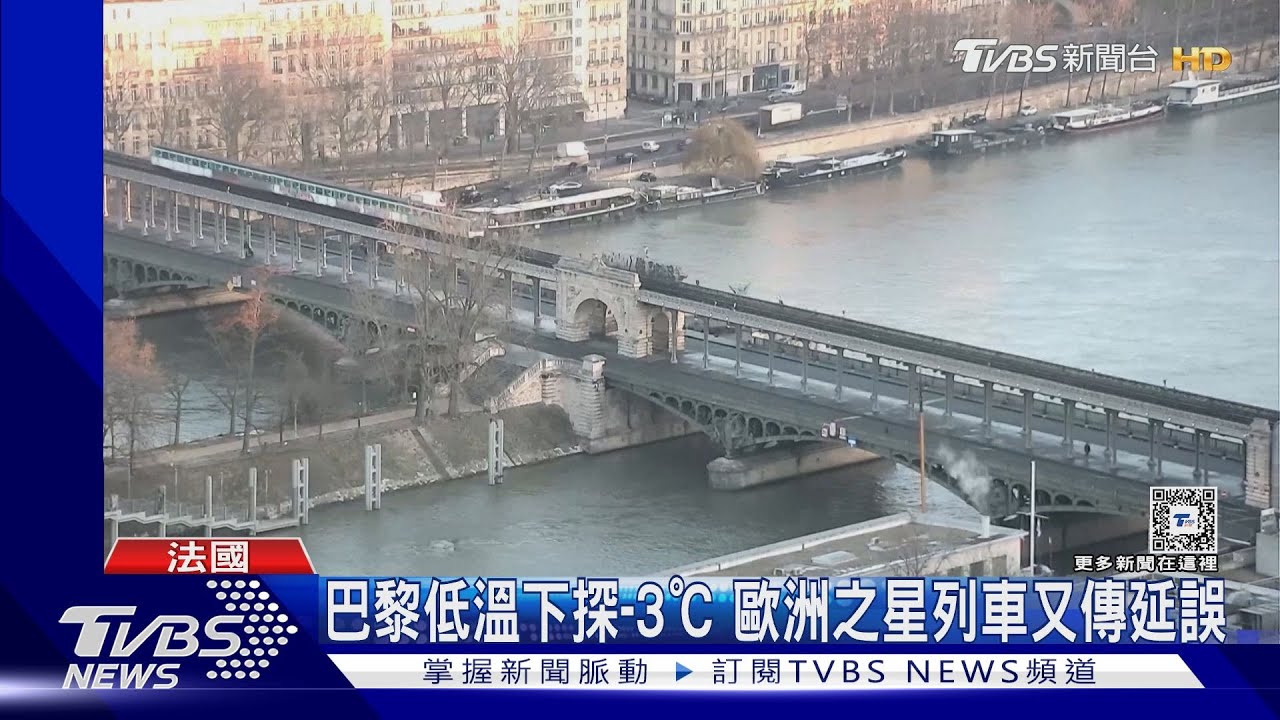 冰封歐洲! 西班牙公路500車受困、歐洲之星因結凍延誤
