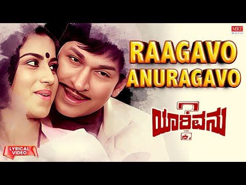 Raagavo Anuragavo - Lyrical | Yarivanu | Dr. Rajkumar, Roopa Devi | Kannada Old Song
