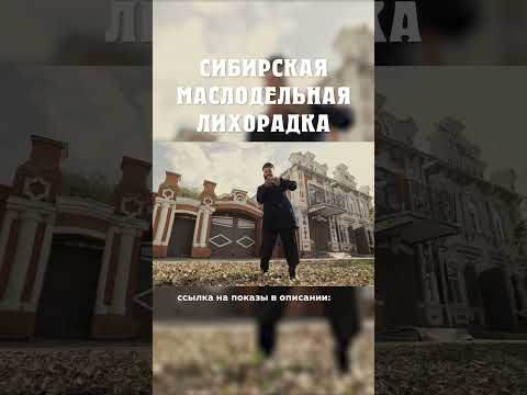 Как купцы пугали крестьян? :) Сибирская маслодельная лихорадка Александр Балакшин Курган