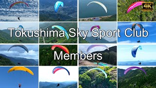 徳島スカイスポーツクラブ　クラブ員紹介