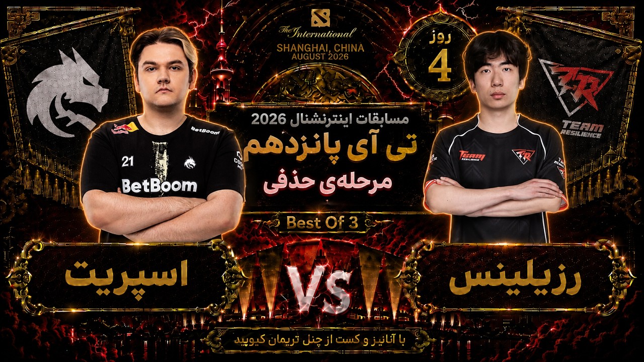 🏆اسپریت - رزیلینس : مرحله حذفی🔴تی آی 15 روز4🔥| Ti 15 Dota2: Spirit -Resilience Day 4 🏆