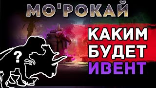 Каким будет Ярость Мо'рокай // Обзор Ярости Морокая Дота 2
