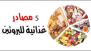5 مصادر غذائية للبروتين