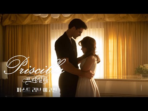 [프리실라] 퍼스트 러브 예고편