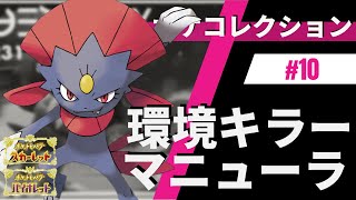 マニューラをエース運用する戦術はこちら！仮想敵はハバタクカミ！推しポケコレクション #10 マニューラ【ポケモンSV】【追加DLC】【スカーレット・バイオレット】【ゼロの秘宝】