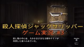殺人探偵ジャックザリッパー　実況プレイ　＃3