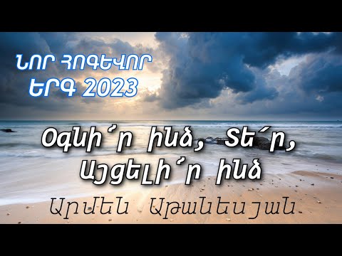 ՆՈՐ ՀՈԳԵՎՈՐ ԵՐԳ 2023 / Օգնի՜ր ինձ, Տե՛ր, Այցելիր ինձ - Արմեն Աթանեսյան