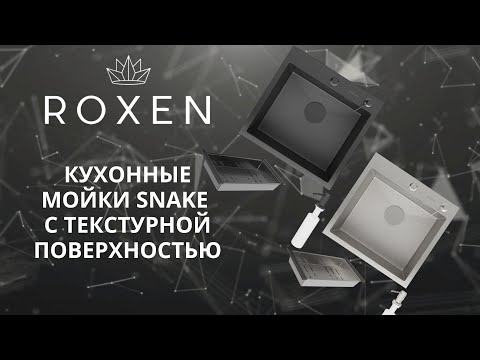 Миниатюра изображения товара Мойка кухонная Roxen Snake 560220-45-S с ролл-матом и дозатором (сатин текстурный)
