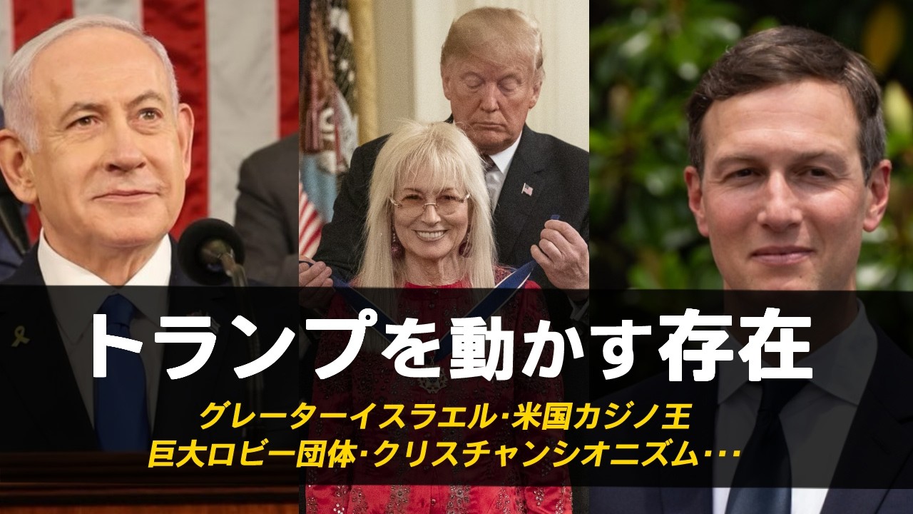 トランプは何に操られているのか？イラン攻撃の仕掛け人を徹底分析