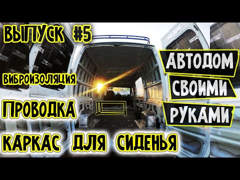 #5 Прокладывание проводов, Каркас для для пассажирского сиденья, Виброизоляция Автодом своими руками