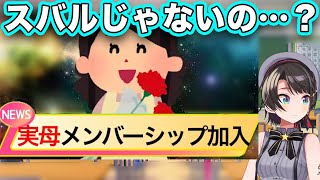 娘を差し置いて他のVtuberのメンバーに入るスバル母