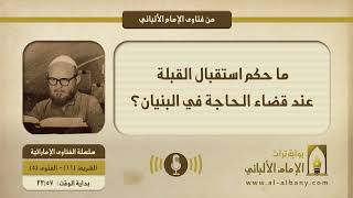 ما حكم استقبال القبلة عند قضاء الحاجة في البنيان؟