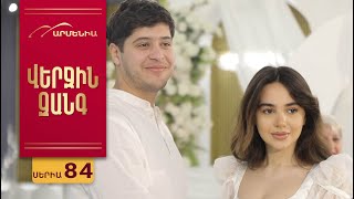 Վերջին Զանգ, Սերիա 84 / Verjin Zang