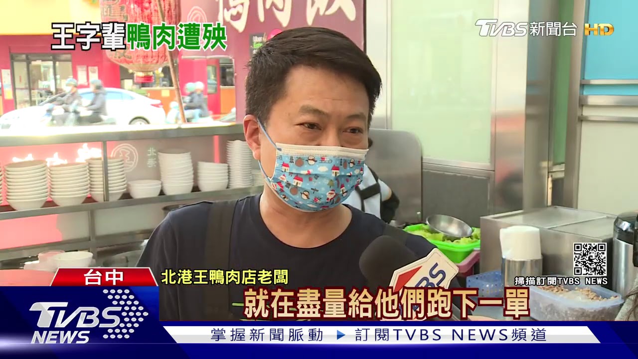 「王」字鴨肉店都中槍！　老店「北港王」被波及