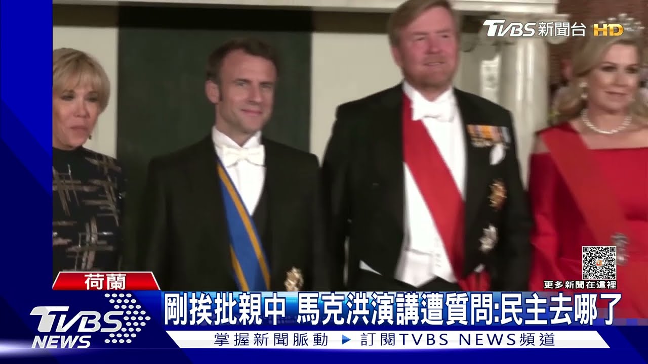 剛挨批親中 馬克洪荷蘭演講遭質問:民主去哪了