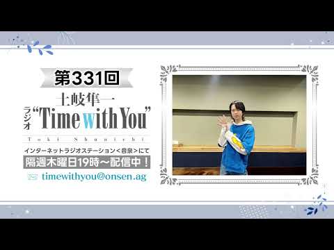 【「拷問バイトくんの日常」コラボコーナー開始】第331回『土岐隼一 ラジオ “Time with You”』