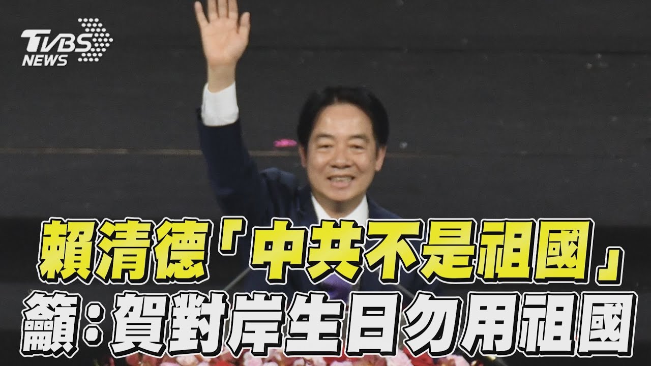 賴清德國慶晚會「祖國論」猛嗆中國!他轟:鬥雞引戰無總統格局