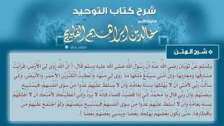 الدرس رقم 28 || تابع: باب ما جاء أن بعض هذه الأمة يعبد الأوثان - من قوله: ولمسلم عن ثوبان...- الفليج image