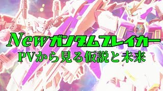 【ゆっくり実況番外編】Newガンダムブレイカー　PVから次回作の特徴を予想してみる