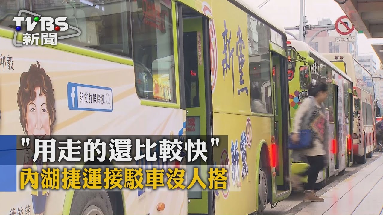 「用走的還比較快」　內湖捷運接駁車沒人搭