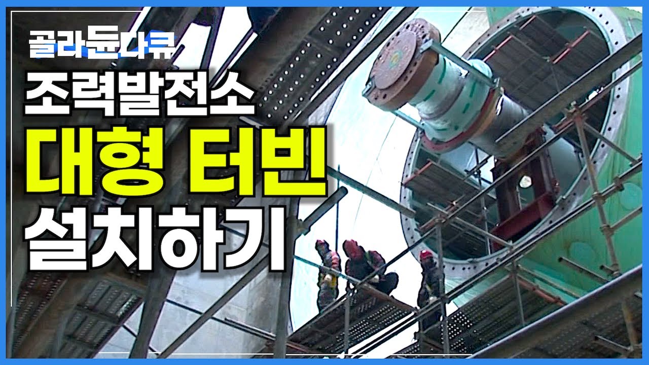 셰계 최대 조력발전소에 대형 회전 터빈을 설치하는 과정│시화호 조력발전소 건설 현장│극한직업│#골라듄다큐