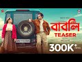 Babli | বাবলি | Official Teaser | Abir | Subhashree | Raj Chakraborty | Sauraseni | 15 Aug 2024