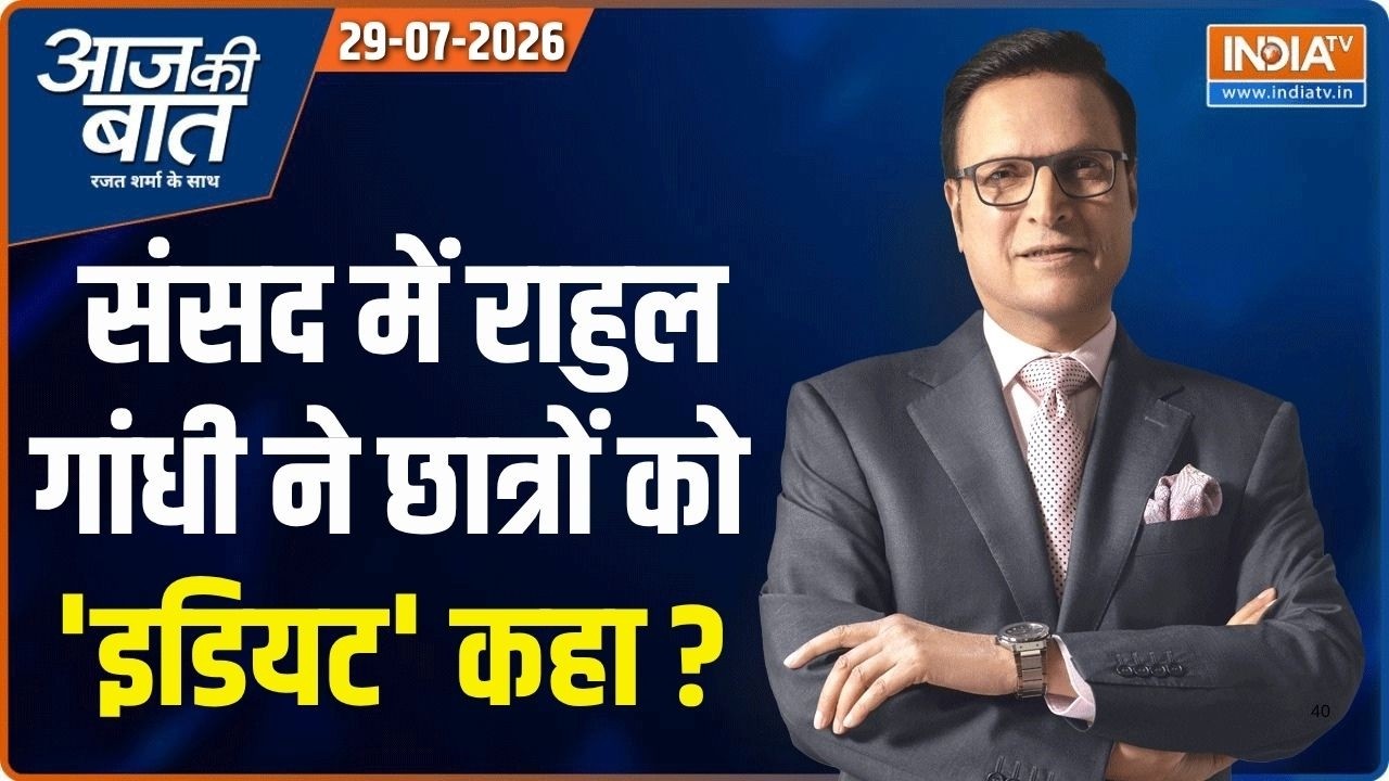 Aaj Ki Baat: 'इडियट', Rahul Gandhi ने छात्रों का अपमान किया? | Anti Paper Leak Bill | Parl