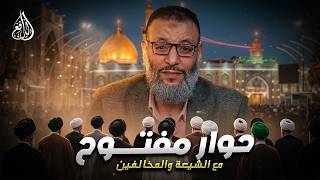 وليد إسماعيل | الدافع | 1205| حوار مفتــــوح مع الشيعة والمخالفين