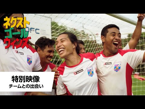 特別映像＜チームとの出会い＞（字幕版）