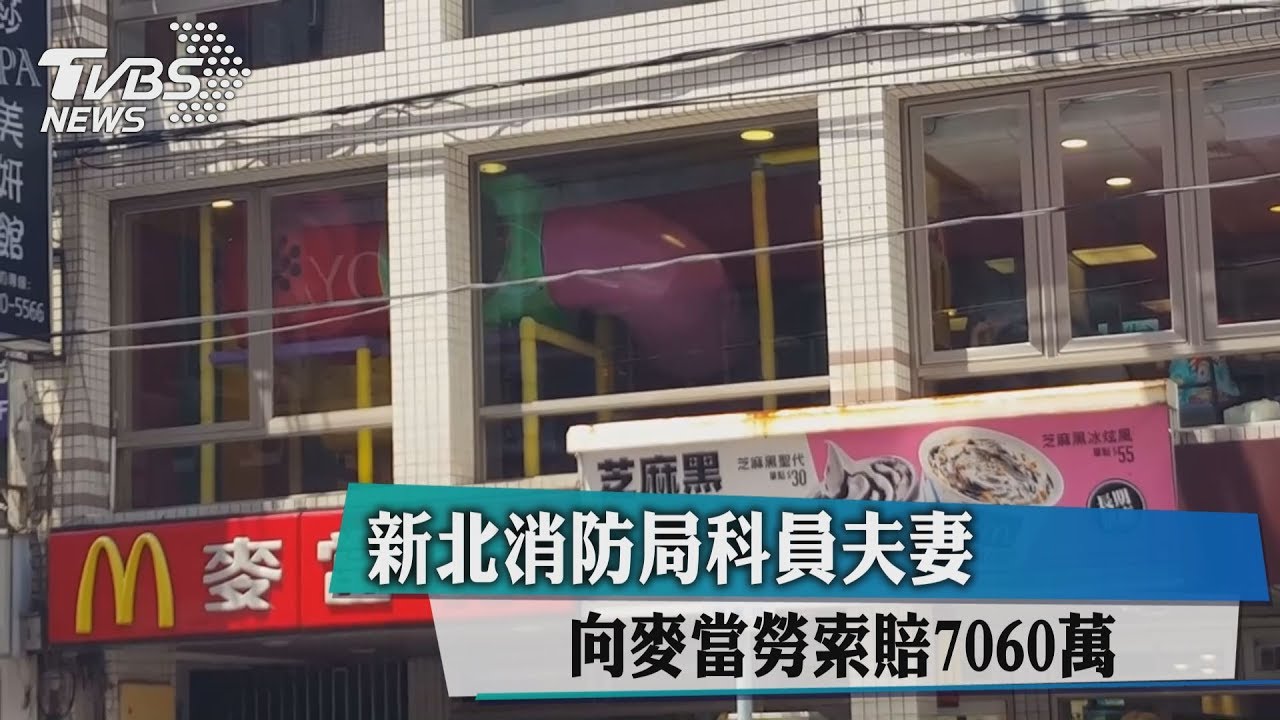 孩子摔斷手　新北消防局夫妻向麥當勞索賠7060萬