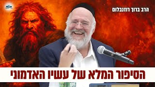 לא תאמינו מי היה עשיו האדמוני – הרב רוזנבלום בשיעור עוצמתי על פרשת תולדות (פ"ג) (הרב ברוך רוזנבלום) - התמונה מוצגת ישירות מתוך אתר האינטרנט יוטיוב. זכויות היוצרים בתמונה שייכות ליוצרה. קישור קרדיט למקור התוכן נמצא בתוך דף הסרטון